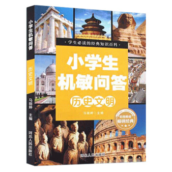 小学生机敏问答 ·历史文明彩图版 少儿百科全书 十万个为什么历史百科漫画书 小学生三四五六年级课外书