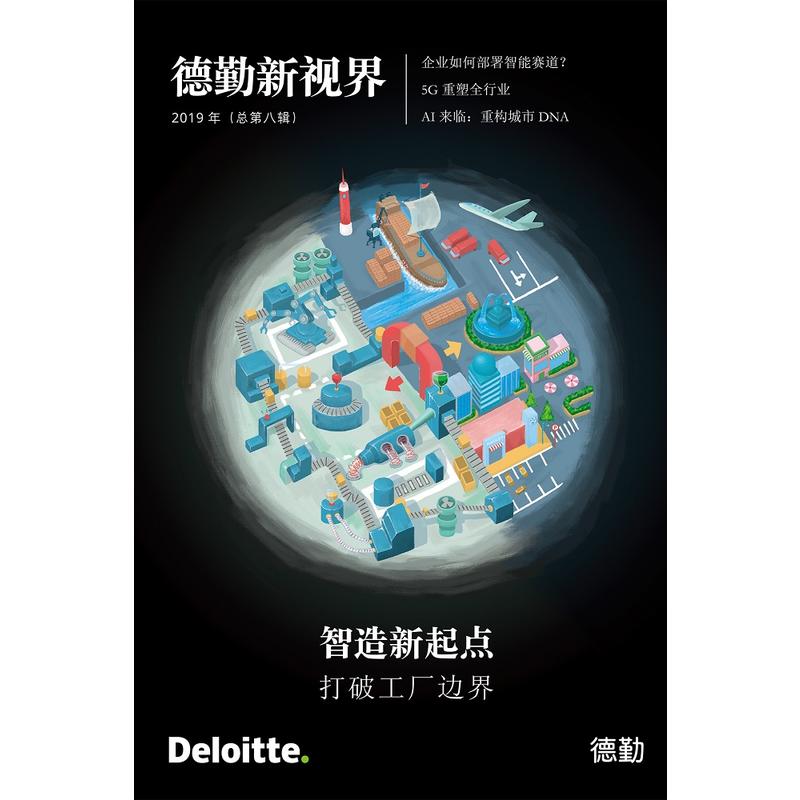 智造新起点——打破工厂边界 德勤新视界2019年（总第八辑）