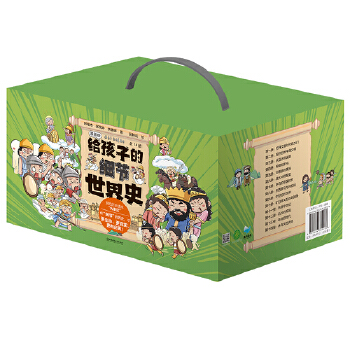 给孩子的细节世界史（漫画版）（全14册）