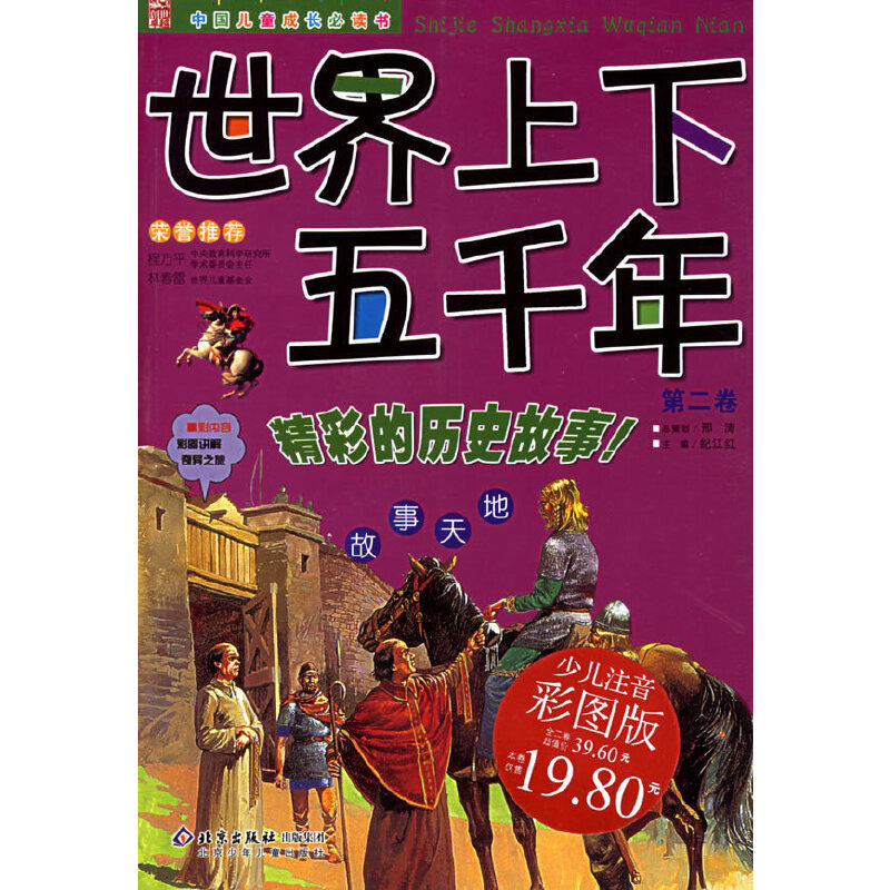 世界上下五千年（第二卷）（注音版）——中国儿童成长书
