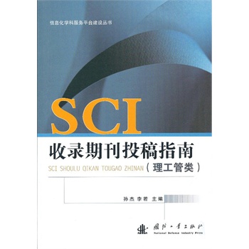 SCI收录期刊投稿指南（理工管类）