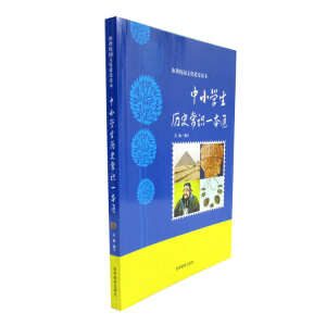 中小学生历史常识一本通