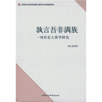 孰言吾非满族 一项历史人类学研究