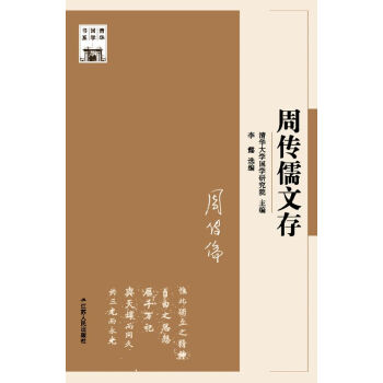 周传儒文存