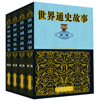 世界通史故事（全4卷）——读通史，看人类五千年文明演进；览世界，观中西大历史沧桑巨变