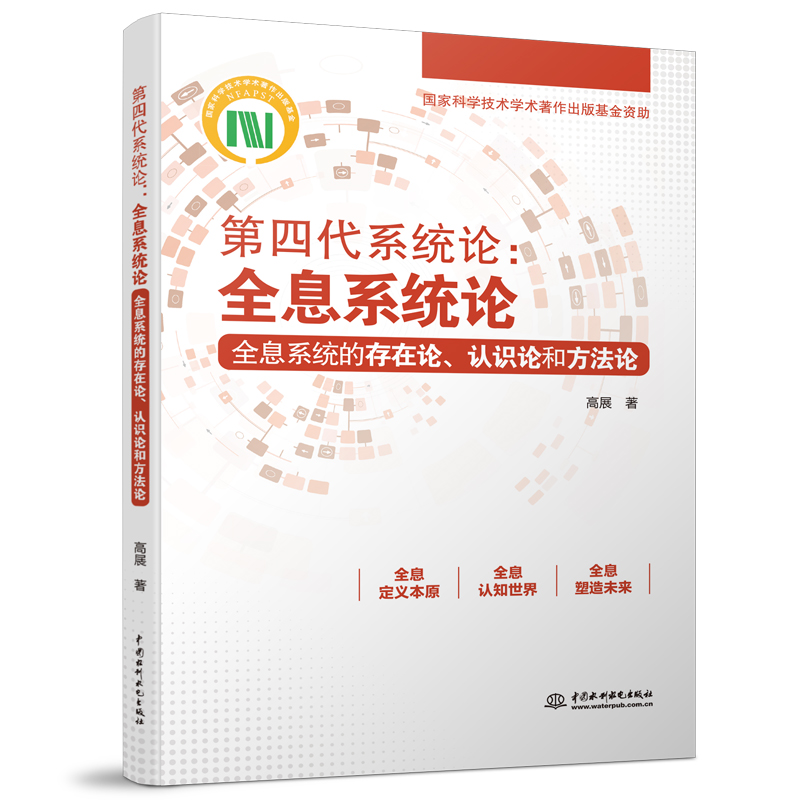第四代系统论：全息系统论——全息系统的存在论、认识论和方法论