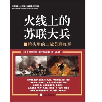 火线上的苏联大兵——镜头里的二战苏联红军