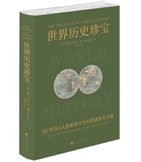世界历史珍宝