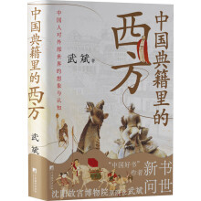 中国典籍里的西方