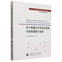 基于性能共享的多态系统可靠性建模与优化