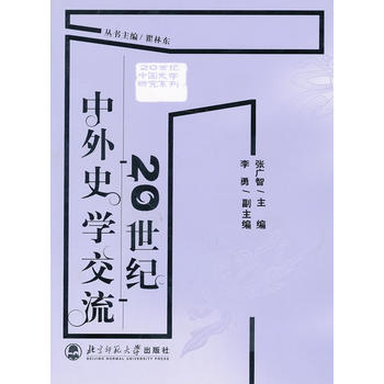 20世纪中外史学交流