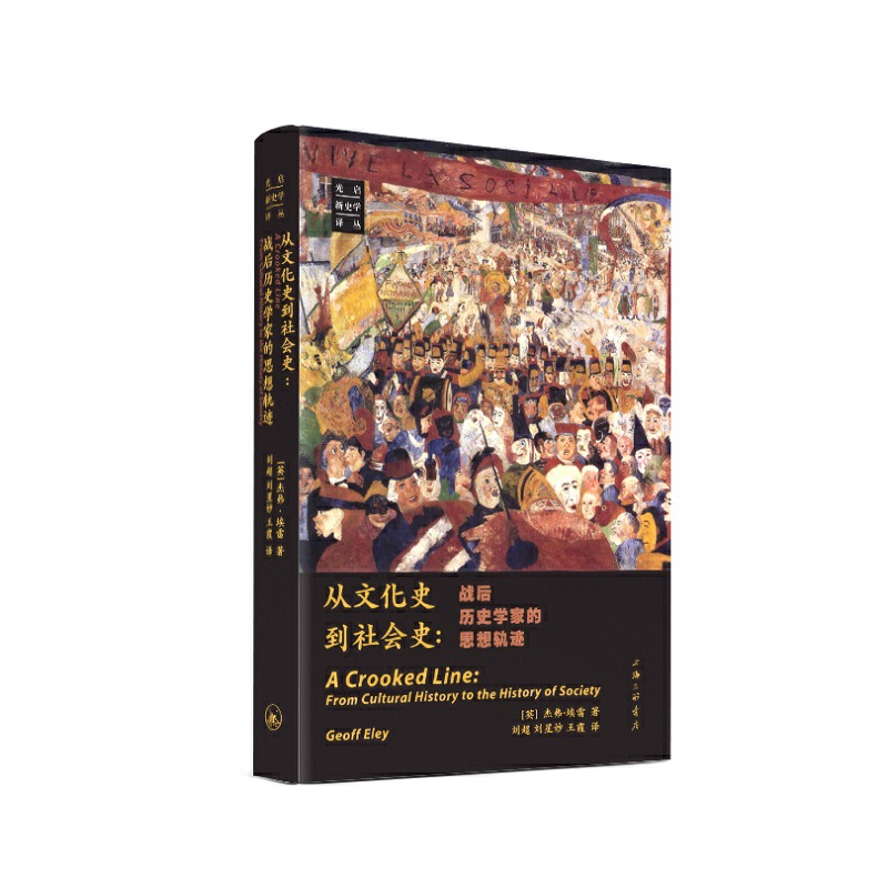 从文化史到社会史：战后历史学家的思想轨迹