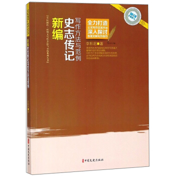 新编史志传记写作方法与范例/全民阅读应用文写作方法与示范系列丛书
