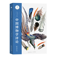 中国博物学评论