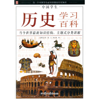 中国学生历史学习百科
