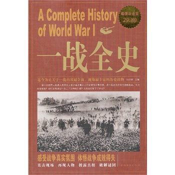 一战全史