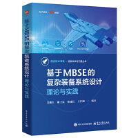 基于MBSE的复杂装备系统设计：理论与实践