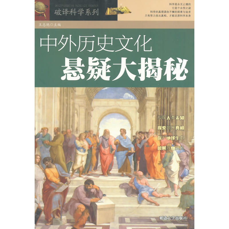 中外历史文化悬疑大揭秘 (破译科学系列)
