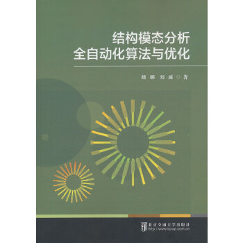 结构模态分析全自动化算法与优化