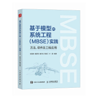 基于模型的系统工程（MBSE）实践