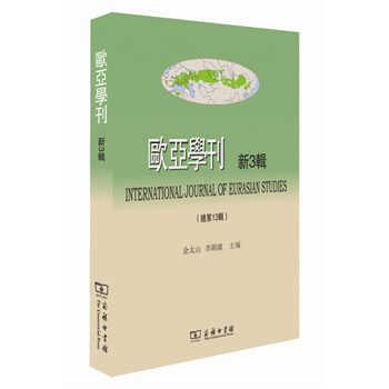 欧亚学刊（新3辑）