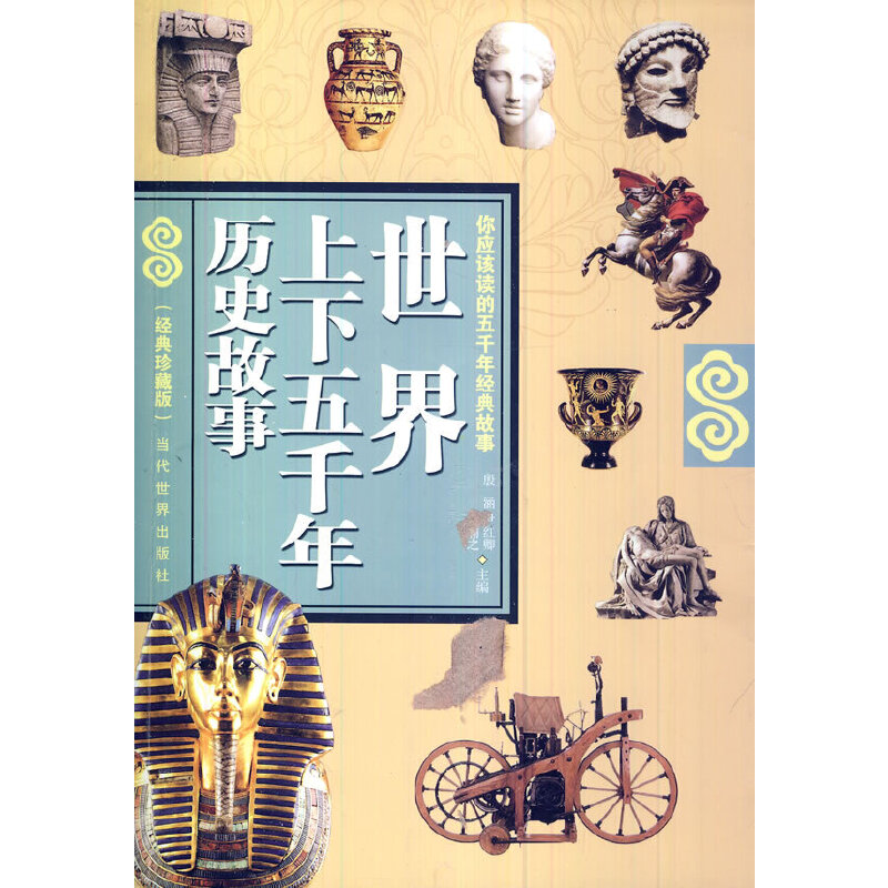 世界上下五千年历史故事