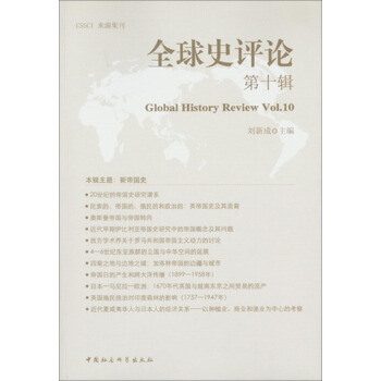 全球史评论第10辑