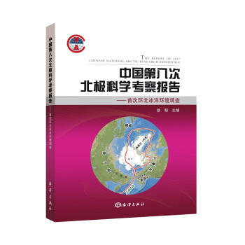 中国第八次北极科学考察报告