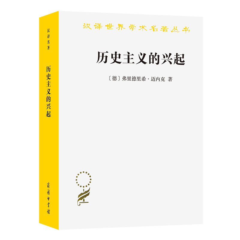 历史主义的兴起(汉译名著本19)