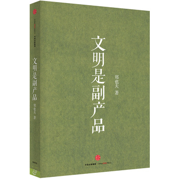 文明是副产品
