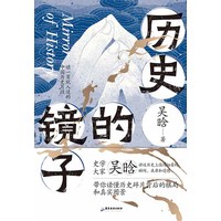 历史的镜子