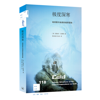 新知文库118·极度深寒：地球最冷地域的极限冒险