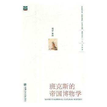 班克斯的帝国博物学