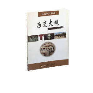 你应该具备的——历史知识