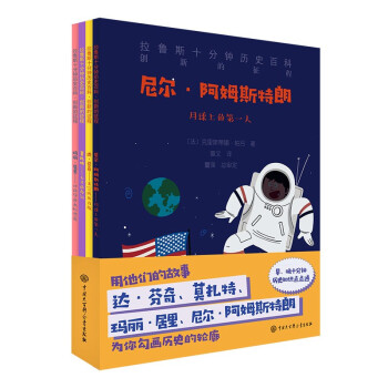 拉鲁斯十分钟历史百科：创新的征程（套装4册）