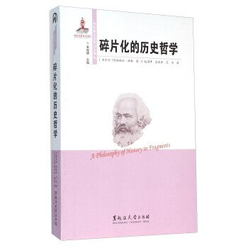 碎片化的历史哲学