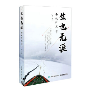 生也无涯：南极行思录