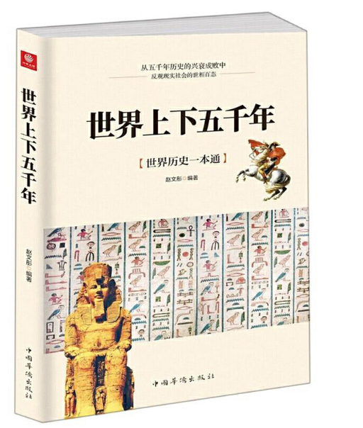 世界上下五千年