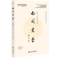 《南开史学》2025年第2期（总第40期）