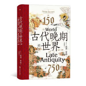 汗青堂丛书128·古代晚期的世界：150—750