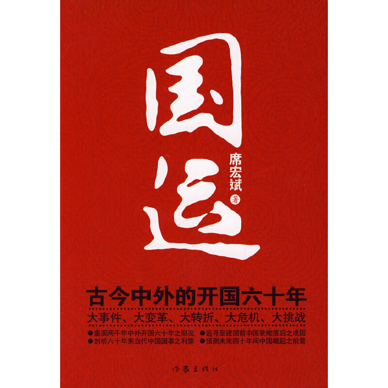 国运：古今中外的开国六十年
