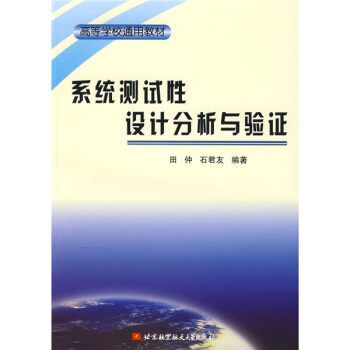 高等学校通用教材：系统测试性设计分析与验证