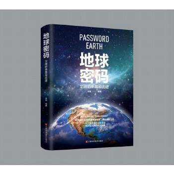  地球密码:文明的来路和去途