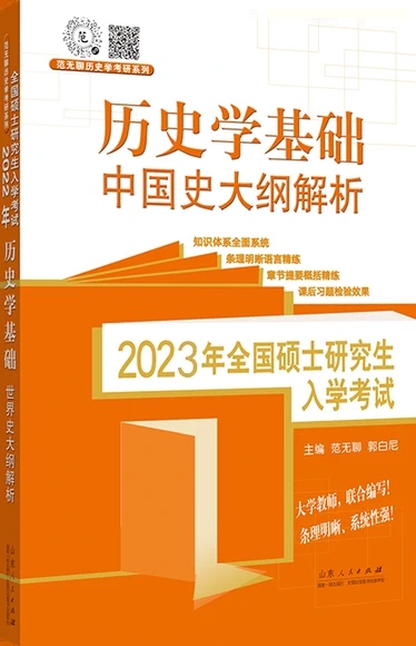 2023年全国硕士研究生入学考试？历史学基础.中国史大纲解析