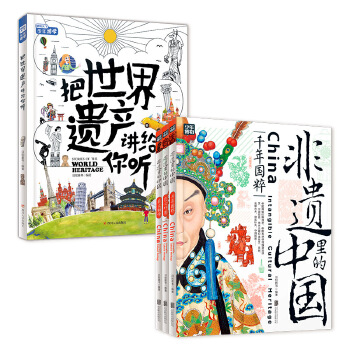  把世界遗产讲给你听 写给孩子的环游世界文化课 精装版