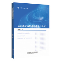 动态系统的形式化描述与验证