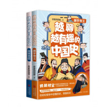 越聊越有趣的中国史（套装全2册，御宇帝王+治世名臣。畅销书作家历史的囚徒全新系列力作，王芳新书榜推荐。）
