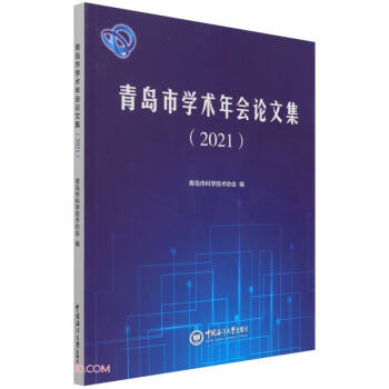 青岛市学术年会论文集(2021)