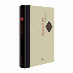 古代东方史论集