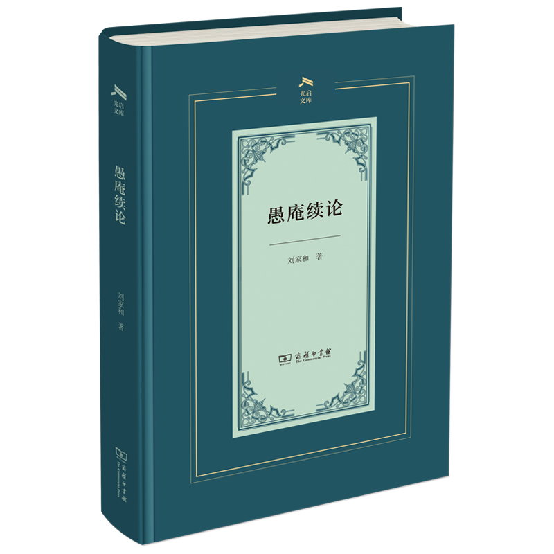 愚庵续论(光启文库)